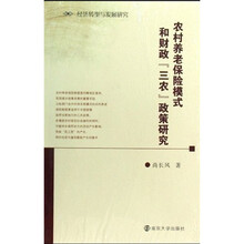 农村养老保险模式和财政“三农”政策研究