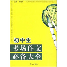 初中生考场作文必备大全
