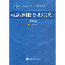 普通高等教育“十一五”国家级规划教材：可编程控制器原理及其应用（第2版）
