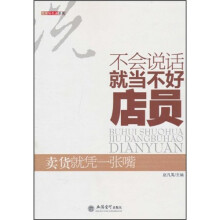 不会说话就当不好店员