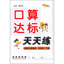 口算达标天天练（5年级下册）（北师大课标版）