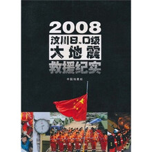 2008汶川8.0级大地震救援纪实