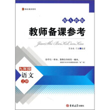 教师备课参考:语文(9年级上册)(人教版)