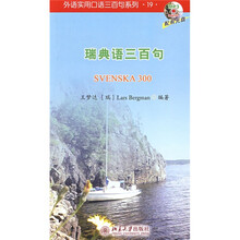 外语实用口语三百句系列19:瑞典语三百句