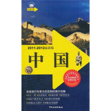 走遍中国:中国(2011-2012最新版)