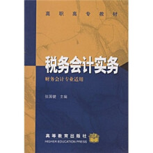 高职高专教材:税务会计实务(财务会计专业适用)