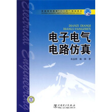 普通高等教育“十一五”规划教材：电子电气电路仿真（附VCD光盘1张）