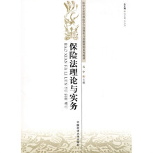 保险法理论与实务