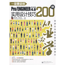 从业必学：一定要会的Pro/ENGINEER 野火中文版4.0实用设计技巧200例（附DVD光盘1张）