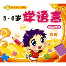 幼儿能力训练:5-6岁学语言