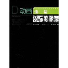 高等院校动画艺术专业教材：动画造型