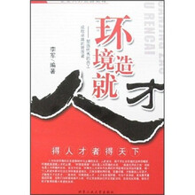环境造就人才：塑造优秀的员工成就卓越的管理者