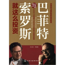 巴菲特与索罗斯就这么投资