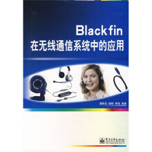 Blackfin在无线通信系统中的应用