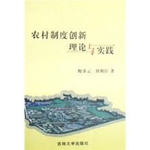 农村制度创新理论与实践