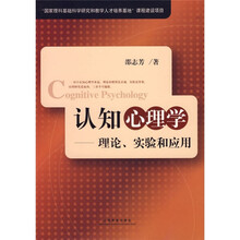 认知心理学：理论、实验和应用