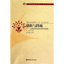 创新与跨越：上海高等学校科学研究回眸