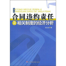 合同违约责任及相关制度的经济分析