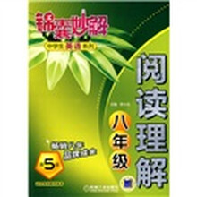锦囊妙解?中学生英语系列：阅读理解（8年级）（第5版）