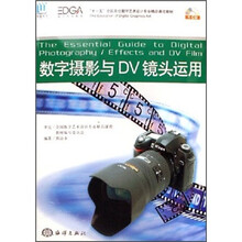 十一五全国高校数字艺术设计专业精品课程教材：数字摄影与DV镜头运用（附光盘）