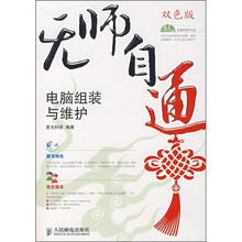 无师自通:电脑组装与维护(附CD光盘)