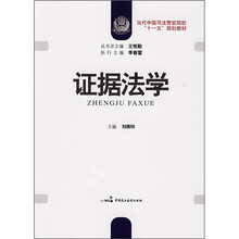 证据法学