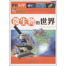 巅峰阅读文库·解码科学：微生物的世界