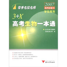 牵手名校名师:3+X高考生物一本通(2007高考总复习)(学生用书)
