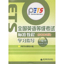 全国英语等级考试标准教程学习指导(1级B2006版)