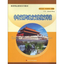 国家精品课程系列教材：中华文明与地方文化英文导读