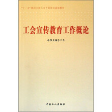 工会宣传教育工作概论