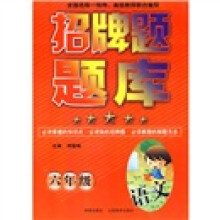 招牌题题库:语文(6年级)