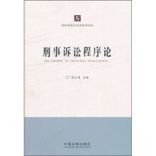 刑事诉讼程序论