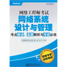 网络工程师考试网络系统设计与管理考点精讲、真题解析与考前必练