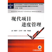 20世纪高等院校项目管理工程硕士系列规划教材：现代项目进度管理
