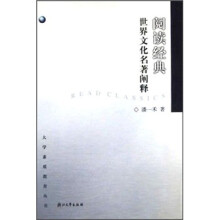 阅读经典：世界文化名著阐释