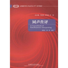 全国翻译硕士专业学位MTI系列教材:同声传译(附光盘)