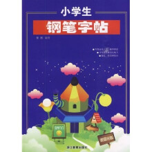 小学生钢笔字帖