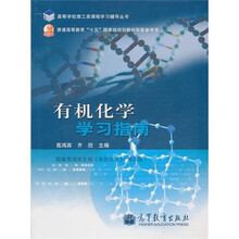 有机化学学习指南