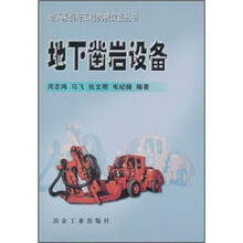 地下凿岩设备