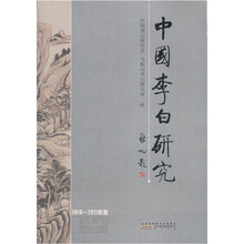 中国李白研究（2010-2011年集）
