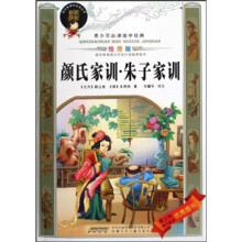 青少年必读国学经典:颜氏家训·朱子家训