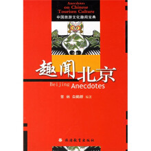 中国旅游文化趣闻宝典:趣闻北京