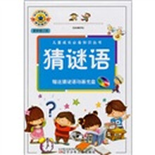 儿童成长必备知识丛书：猜谜语（最新修订版）（附光盘1张）