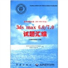 图形图像处理（3DS MAX平台）3ds max6.0\7.0试题汇编（高级图像制作员级）