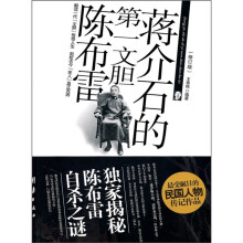 蒋介石的第一文胆陈布雷(修订版)