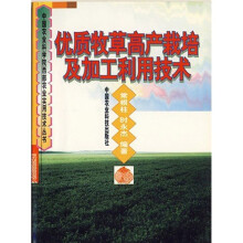 优质牧草高产栽培及加工利用技术