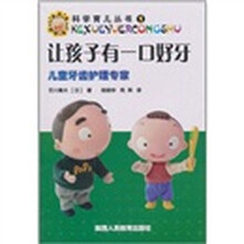 让孩子有一口好牙（儿童牙齿护理专家）