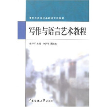 艺术类院校基础课专用教材：写作与语言艺术教程