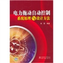 电力拖动自动控制系统原理与设计方法